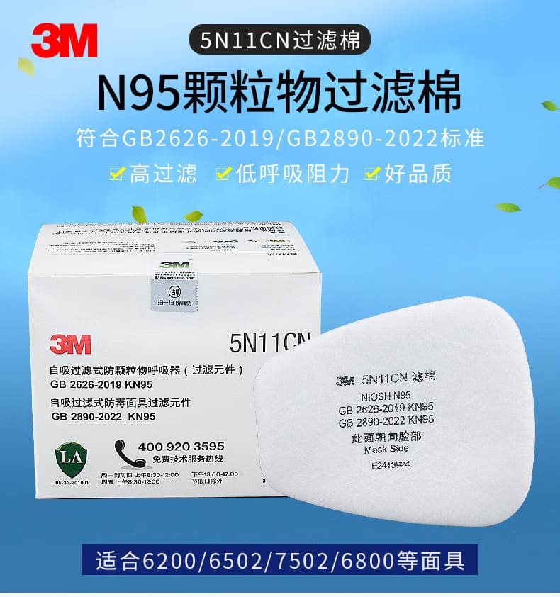 3M 5N11CN N95 滤棉 （可过滤各类非油性颗粒物，但不适用于放射性颗粒物 KN95）